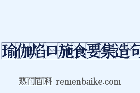 瑜伽焰口施食要集造句是什么意思的图片